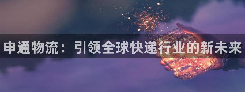超凡国际充值不处理会怎么样：申通物流