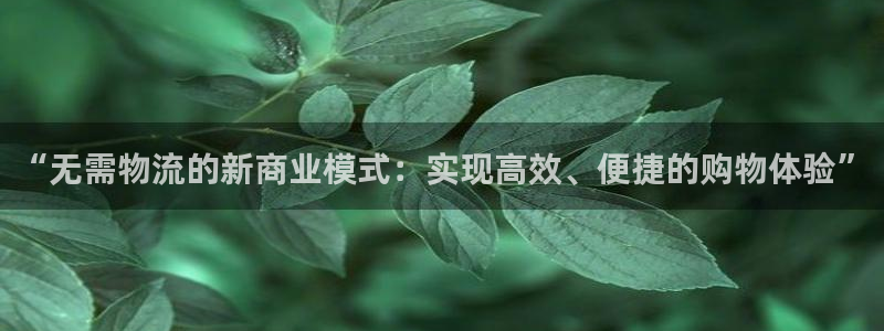 超凡国际怎么注册游戏名字：“无需物流