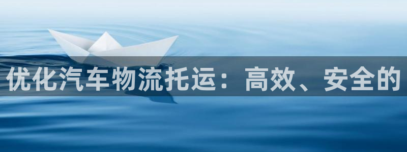 超凡国际ccm游戏：优化汽车物流托运