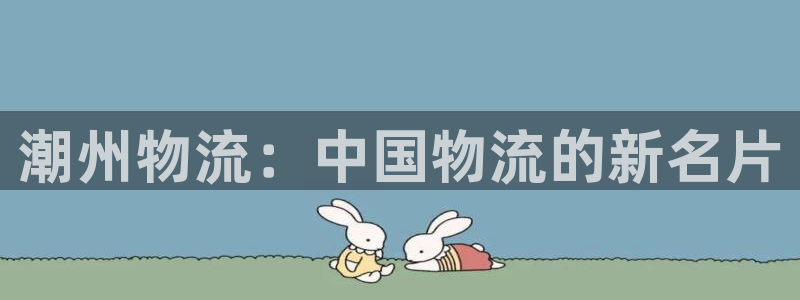 超凡国际网站怎么注册:潮州物流:中国