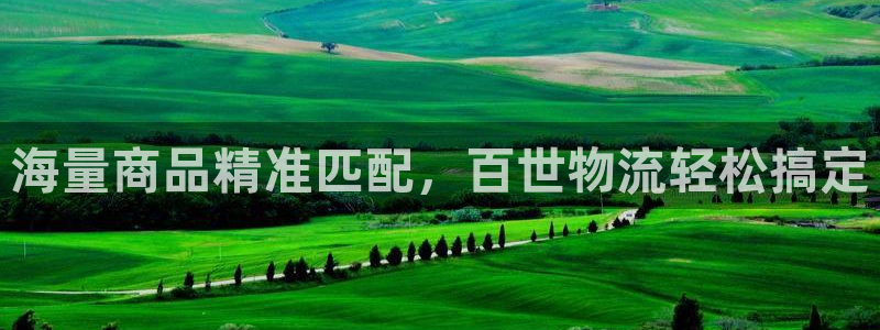 超凡国际大舞台：海量商品精准匹配，百