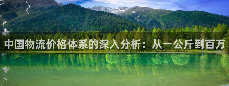 超凡国际网站平台：中国物流价格体系的