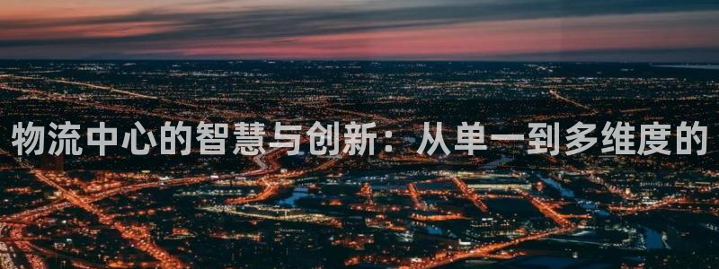 超凡国际在线预测：物流中心的智慧与创