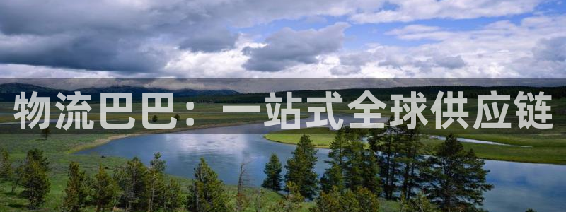 超凡国际p扣除是什么意思：物流巴巴：