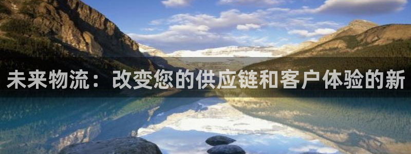 超凡国际下载二维码怎么弄：未来物流：