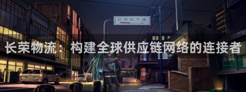 超凡国际充值方式：长荣物流：构建全球