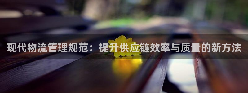 超凡国际注册网址百度知道：现代物流管