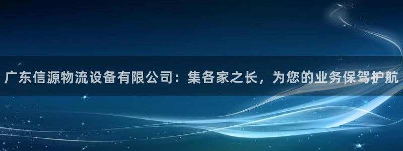 超凡国际怎么下载教程：广东信源物流设
