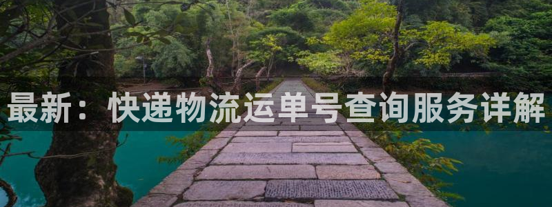 超凡国际加拿大6.0：最新：快递物流