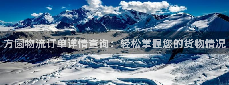 超凡国际登录用户名登录不上:方圆物流