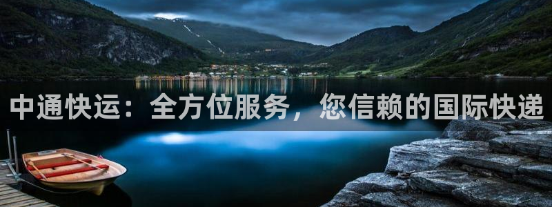 超凡国际取保：中通快运：全方位服务，您信赖的国际快递